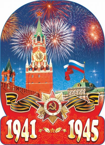 Купить Плакат вырубной "Салют Победы!". 317*232 мм в Москве по недорогой цене