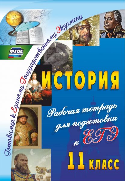 Купить История. 11 класс: рабочая тетрадь для подготовки к ЕГЭ в Москве по недорогой цене