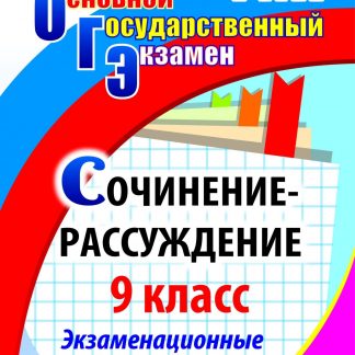 Купить Сочинение-рассуждение. 9 класс: экзаменационные модели в Москве по недорогой цене