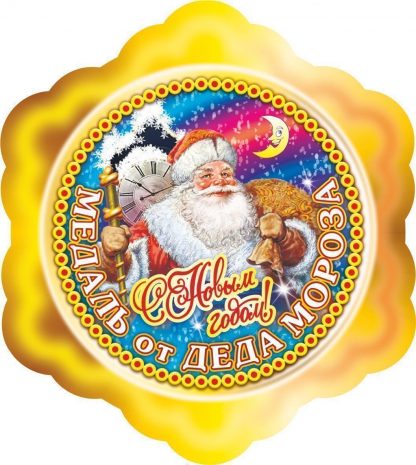 Купить Медаль от Деда Мороза в Москве по недорогой цене