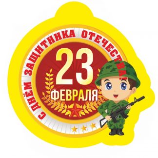 Купить Медаль "С 23 февраля" в Москве по недорогой цене