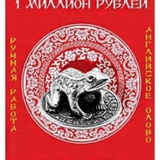 Купить Кошельковый оберег "Жаба на монете" в Москве по недорогой цене