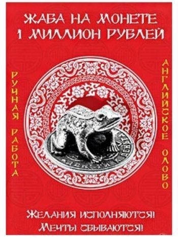 Купить Кошельковый оберег "Жаба на монете" в Москве по недорогой цене