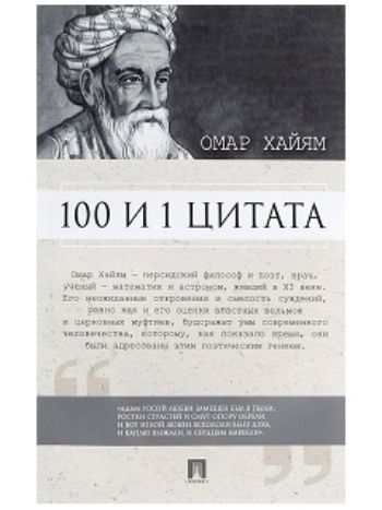 Купить Омар Хайям. 100 и 1 цитата в Москве по недорогой цене