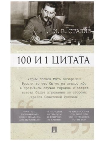 Купить И.В. Сталин. 100 и 1 цитата в Москве по недорогой цене