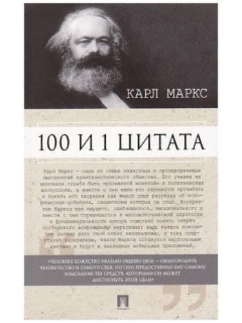 Купить Карл Маркс. 100 и 1 цитата в Москве по недорогой цене