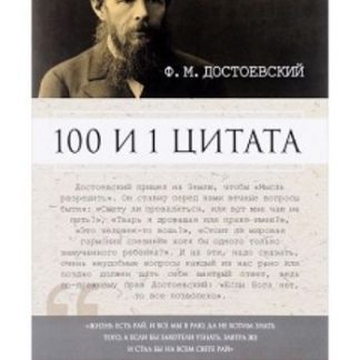 Купить Ф.М. Достоевский. 100 и 1 цитата в Москве по недорогой цене