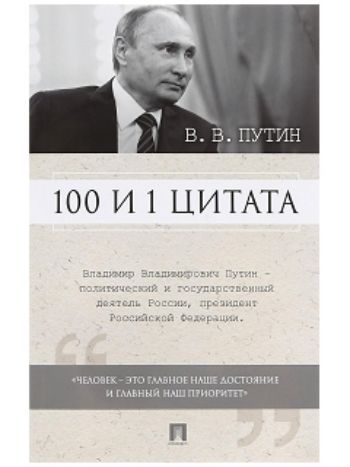 Купить В.В. Путин. 100 и 1 цитата в Москве по недорогой цене