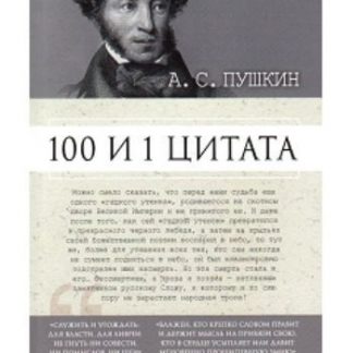 Купить А.С. Пушкин. 100 и 1 цитата в Москве по недорогой цене