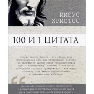 Купить Иисус Христос. 100 и 1 цитата в Москве по недорогой цене