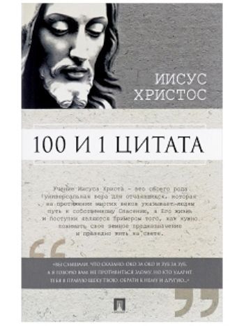 Купить Иисус Христос. 100 и 1 цитата в Москве по недорогой цене
