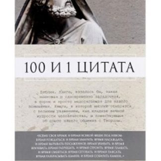 Купить Библия. 100 и 1 цитата в Москве по недорогой цене