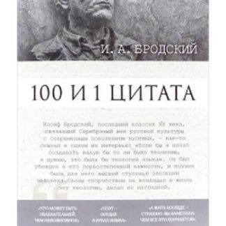 Купить И.А. Бродский. 100 и 1 цитата в Москве по недорогой цене