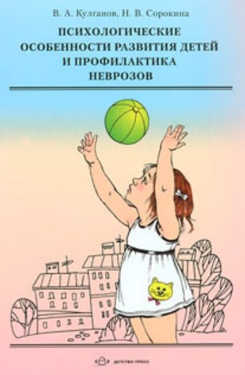 Купить Психологические особенности развития детей и профилактика неврозов в Москве по недорогой цене