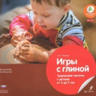 Купить Игры с глиной. Творческие занятия с детьми от 3 до 7 лет в Москве по недорогой цене
