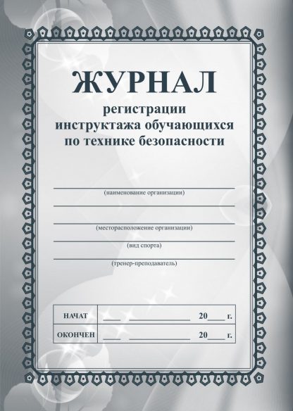 Купить Журнал регистрации инструктажа обучающихся по технике безопасности в Москве по недорогой цене