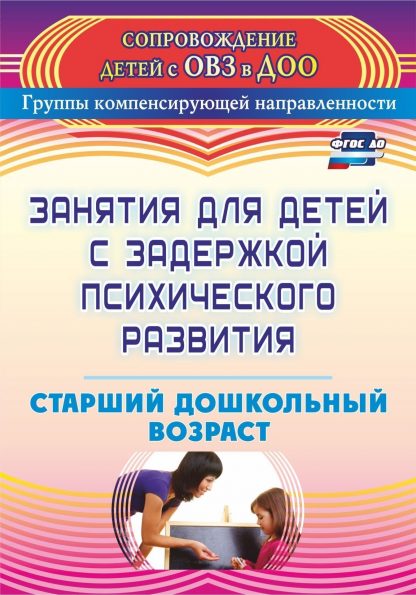 Купить Занятия для детей с задержкой психического развития. Старший дошкольный возраст в Москве по недорогой цене