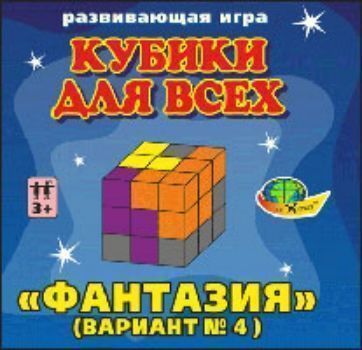 Купить Кубики для всех "Фантазия" в Москве по недорогой цене