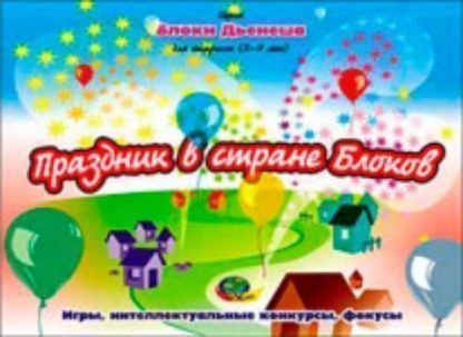 Купить Блоки Дьенеша для старших "Праздник в стране блоков" в Москве по недорогой цене
