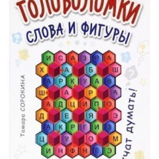 Купить Головоломки. Слова и фигуры (25 карточек) в Москве по недорогой цене