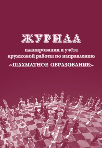Купить Журнал планирования и учета кружковой работы по направлению "Шахматное образование" в Москве по недорогой цене