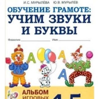 Купить Обучение грамоте. Учим звуки и буквы. Альбом игровых упражнений для детей 4-5 лет в Москве по недорогой цене
