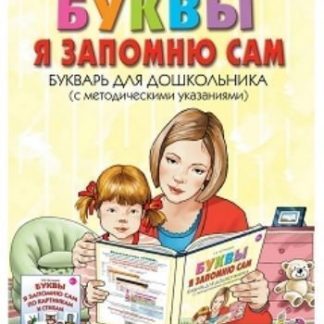 Купить Буквы я запомню сам. Букварь для дошкольника (с методическими указаниями) в Москве по недорогой цене