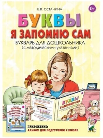 Купить Буквы я запомню сам. Букварь для дошкольника (с методическими указаниями) в Москве по недорогой цене