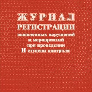 Купить Журнал регистрации выявленных нарушений и мероприятий при проведении II ступени контроля в Москве по недорогой цене