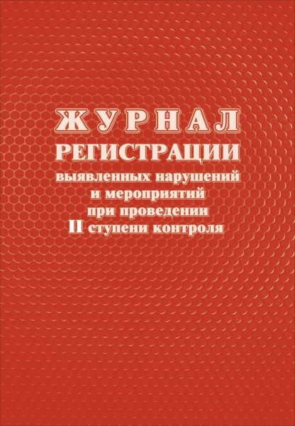 Купить Журнал регистрации выявленных нарушений и мероприятий при проведении II ступени контроля в Москве по недорогой цене