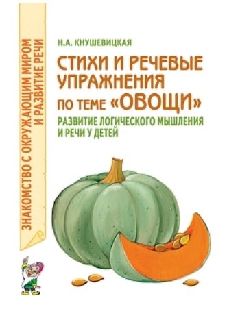 Купить Стихи и речевые упражнения по теме "Овощи". Развитие логического мышления и речи у детей в Москве по недорогой цене