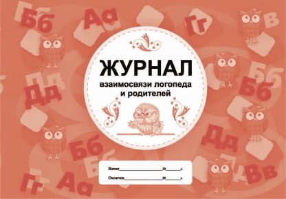 Купить Журнал взаимосвязи логопеда и родителей в Москве по недорогой цене