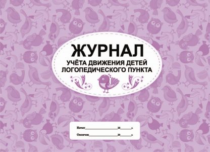 Купить Журнал учета движения детей логопедического пункта в Москве по недорогой цене