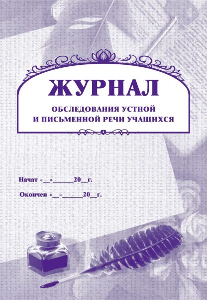 Купить Журнал обследования устной и письменной речи учащихся в Москве по недорогой цене