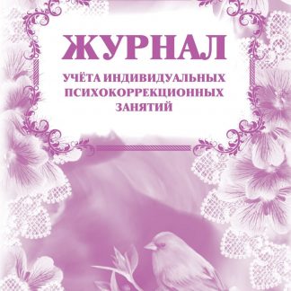 Купить Журнал учета индивидуальных психокоррекционных занятий в Москве по недорогой цене