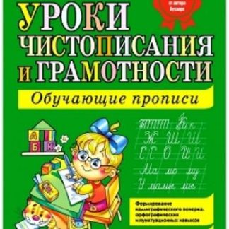 Купить Уроки чистописания и грамотности. Обучающие прописи в Москве по недорогой цене