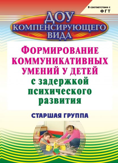 Купить Формирование коммуникативных умений у детей с задержкой психического развития. Старшая группа в Москве по недорогой цене