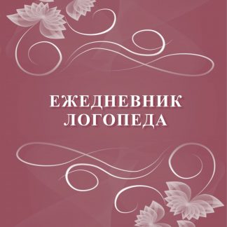 Купить Ежедневник логопеда в Москве по недорогой цене