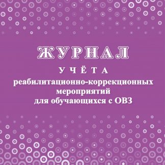 Купить Журнал учета реабилитационно-коррекционных мероприятий для обучающихся с ОВЗ в Москве по недорогой цене