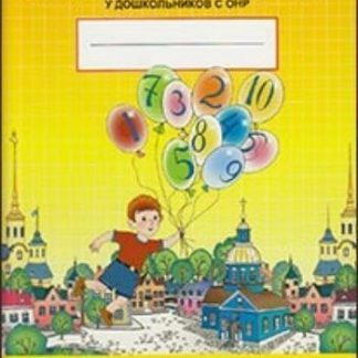 Купить Рабочая тетрадь для развития математических представлений у дошкольников с ОНР. 6-7 лет в Москве по недорогой цене