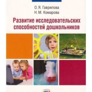 Купить Развитие исследовательских способностей дошкольников в Москве по недорогой цене