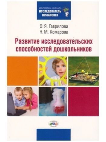 Купить Развитие исследовательских способностей дошкольников в Москве по недорогой цене
