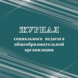 Купить Журнал социального педагога общеобразовательной организации в Москве по недорогой цене