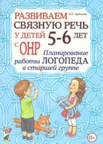 Купить Развиваем связную речь у детей 5-6 лет с ОНР. Планирование работы логопеда в старшей группе в Москве по недорогой цене
