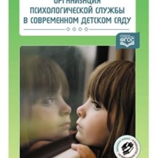 Купить Организация психологической службы в современном детском саду в Москве по недорогой цене