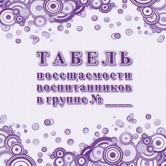 Купить Табель посещаемости воспитанников в группе № в Москве по недорогой цене