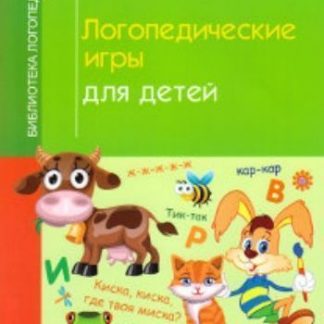 Купить Логопедические игры для детей в Москве по недорогой цене