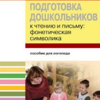 Купить Подготовка дошкольников к чтению и письму. Фонетическая символика в Москве по недорогой цене