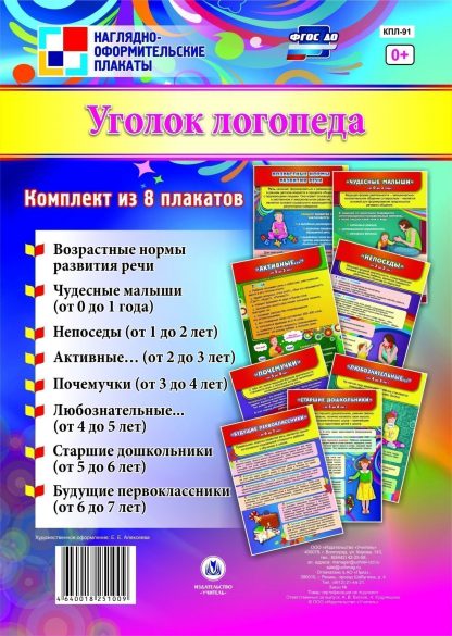 Купить Комплект плакатов "Уголок логопеда": 8 плакатов в Москве по недорогой цене