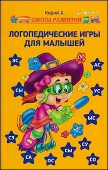 Купить Логопедические игры для малышей в Москве по недорогой цене